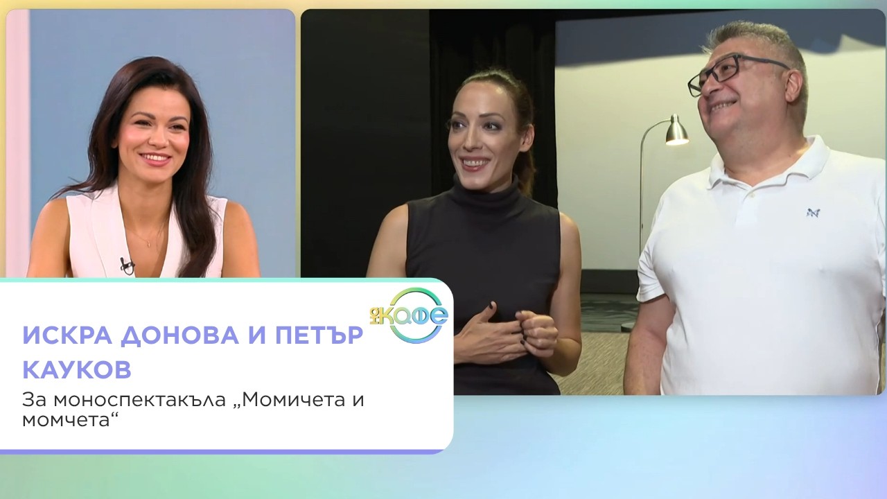 Искра Донова за моноспектакъла и любовта от пръв поглед