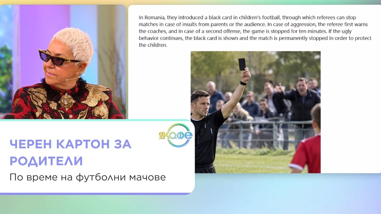 Черен картон за родители на футболни мачове