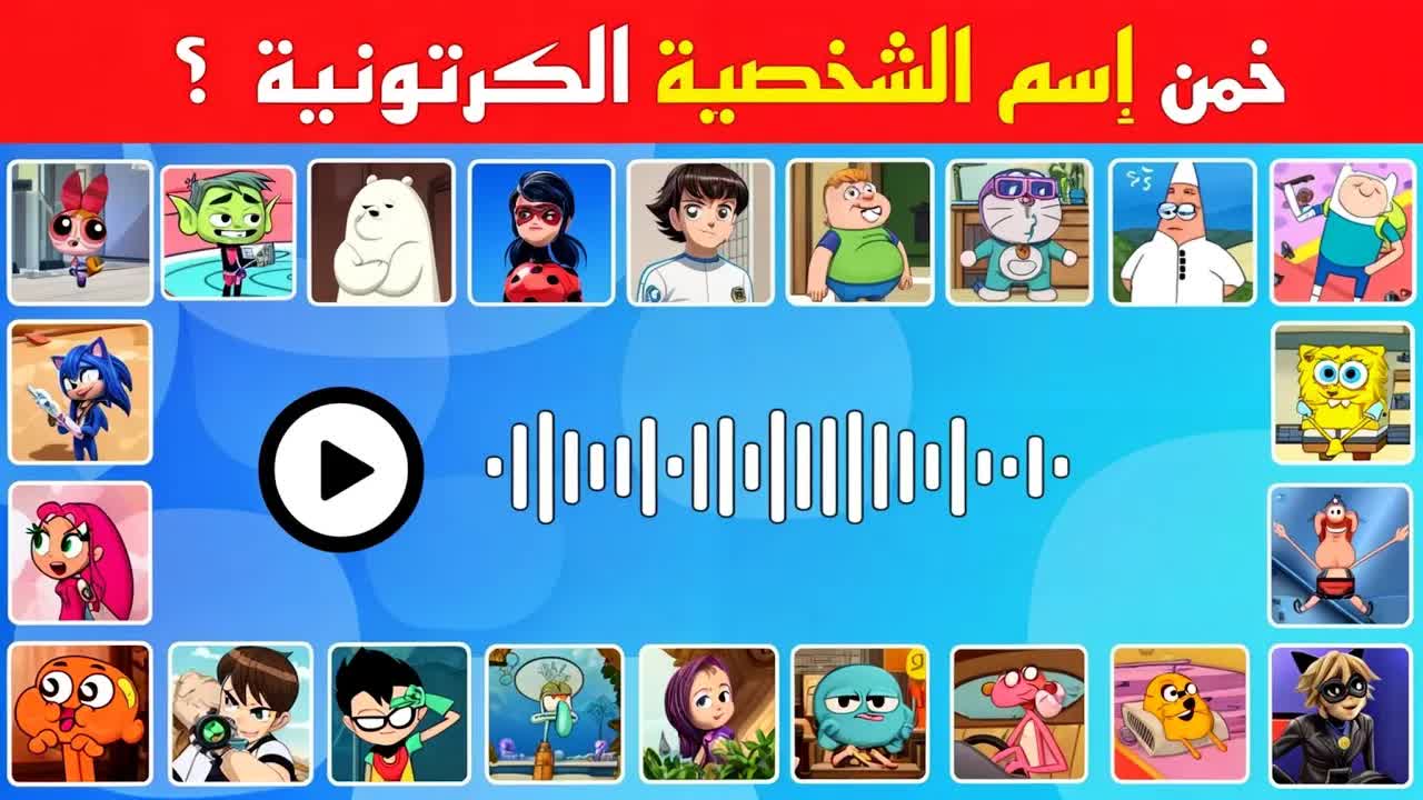 خمن اسم الشخصية الكرتونية من الصوت
