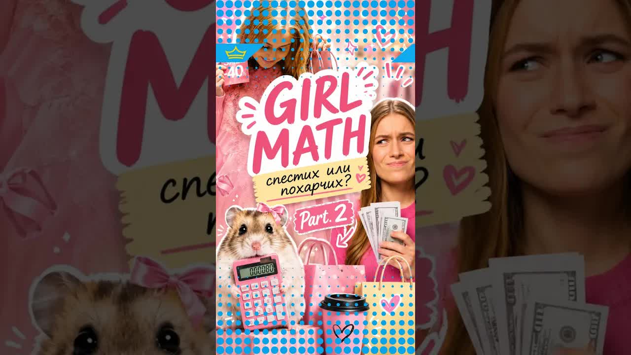 Girl Math и квантовата финансова грамотност