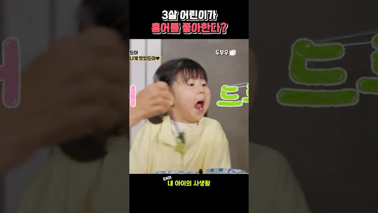 3살 아이가 처음 먹어본 홍어