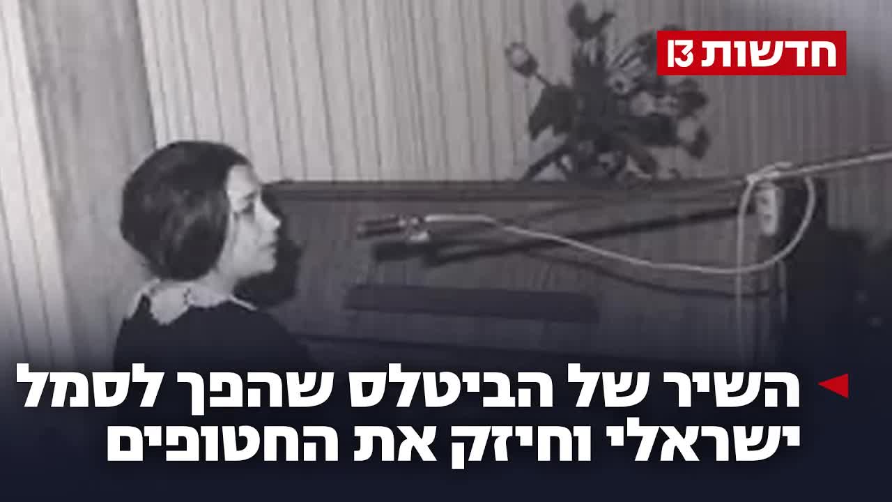 לו יהי: השיר שמלווה את הכאב והתקווה