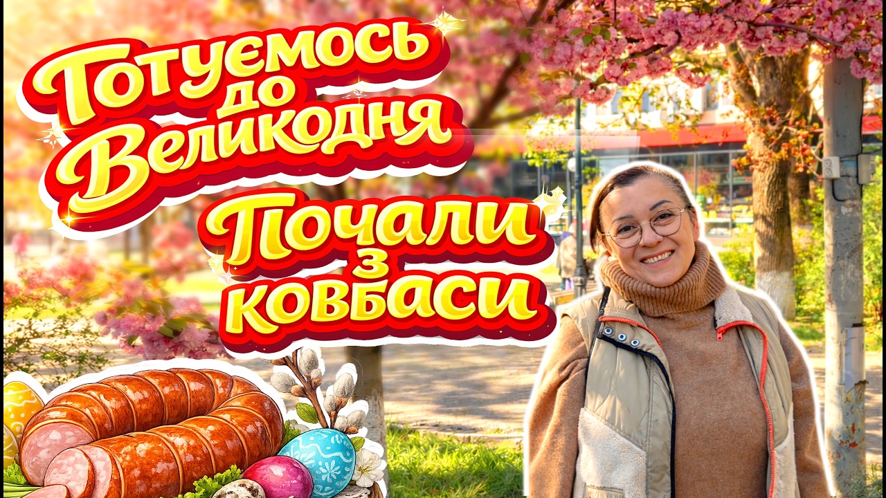 Готуємо домашню ковбасу в Карпатах