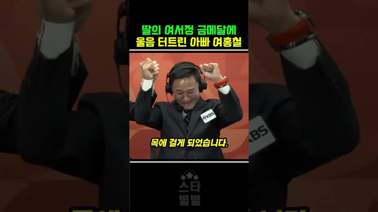 여서정 금메달 획득과 아버지의 감동적인 순간