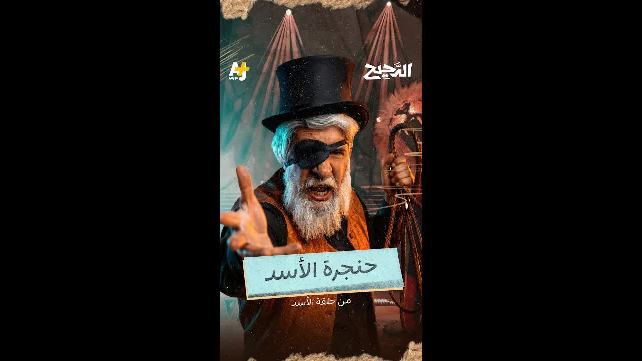 لماذا يخاف الجميع من زئير الأسد؟