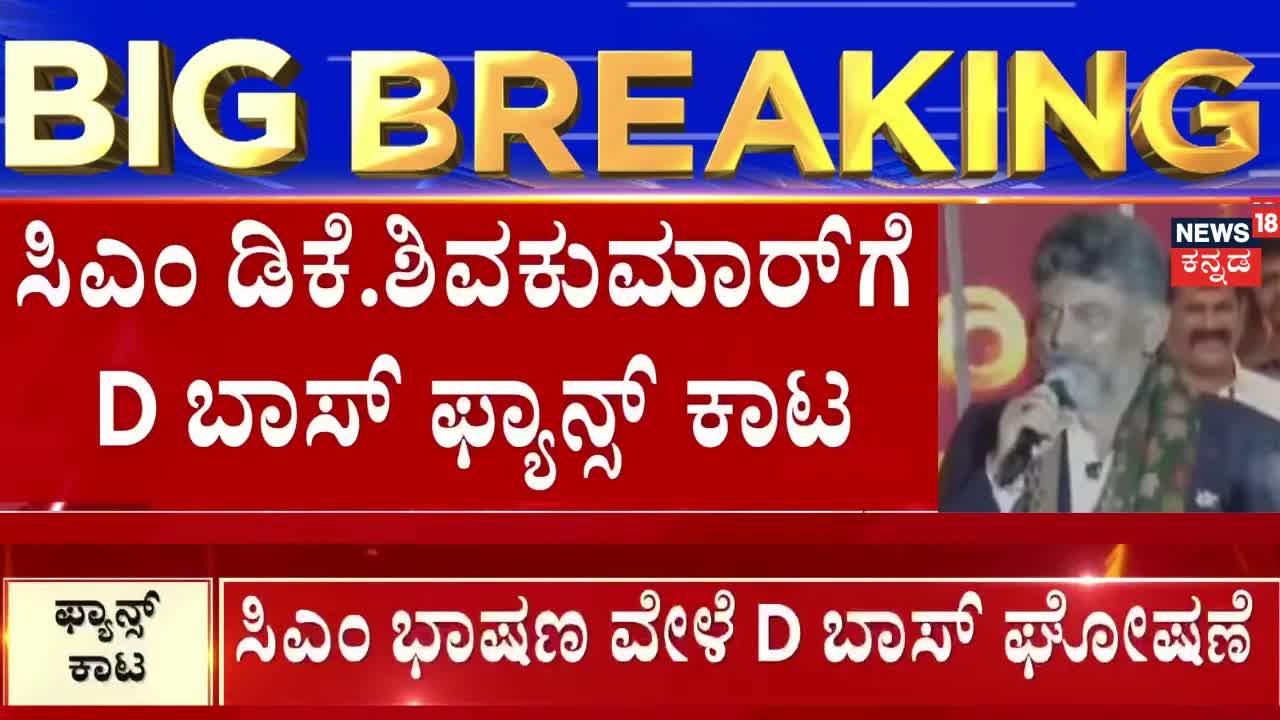 ಸಿಎಂ ಡಿಕೆಶಿ ಮೇಲೆ ಡಿ ಬಾಸ್ ಅಭಿಮಾನಿಗಳ ಘೋಷಣೆ