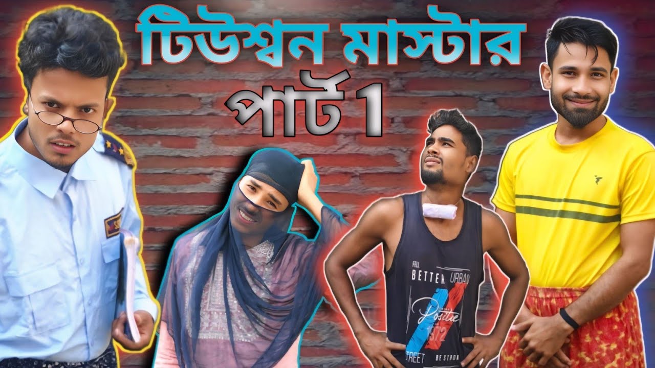 টিউশনি মাস্টার আর ছাত্রের কমেডি নাটক