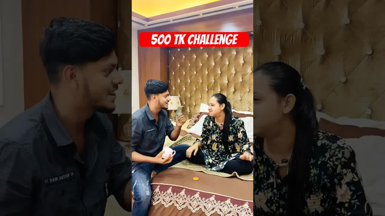 ৫০০ টাকার চ্যালেঞ্জে ভাই বোনের লড়াই
