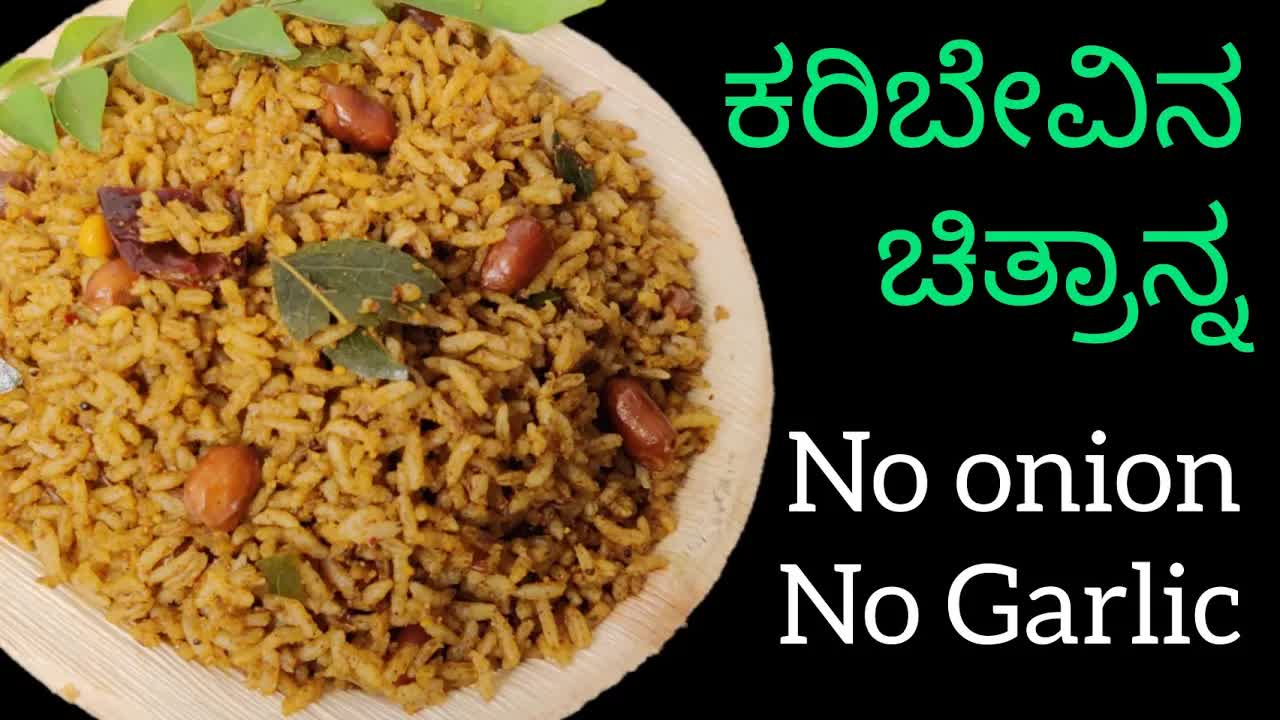 ಕರಿಬೇವಿನ ರೈಸ್ ರೆಸಿಪಿ ಉಳಿದ ಅನ್ನದಿಂದ