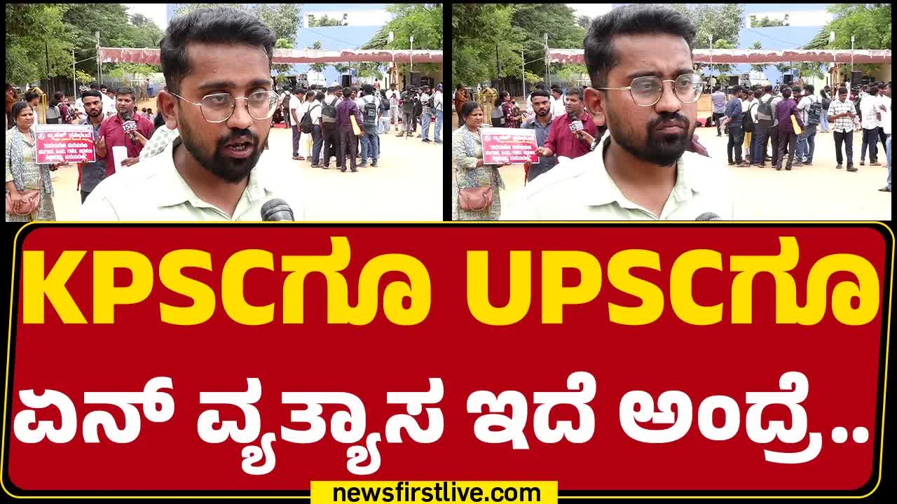KPSC ನೇಮಕಾತಿ ಹಗರಣದ ಬಗ್ಗೆ ಪ್ರತಿಭಟನೆ