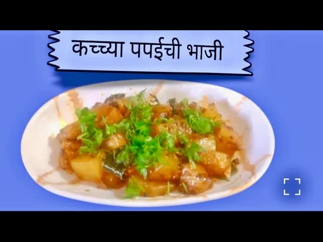 कच्च्या पपईची भाजी बनवण्याची सोपी रेसिपी