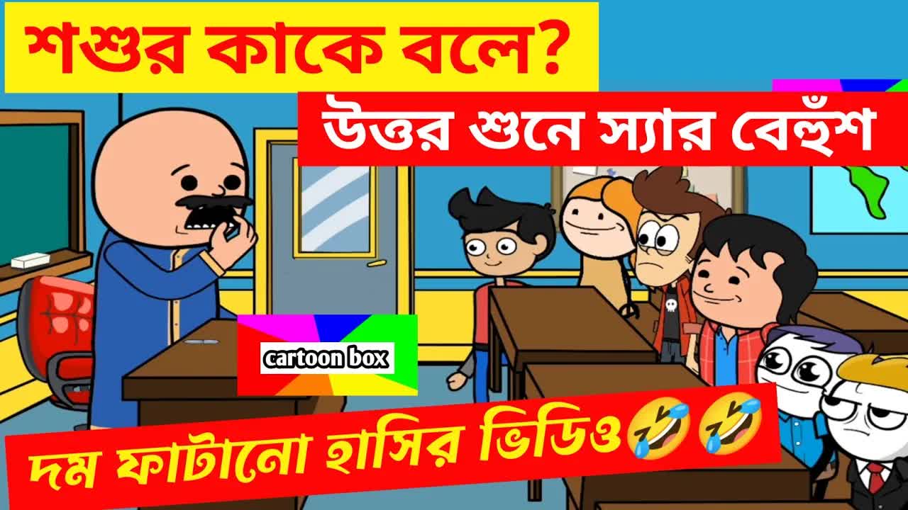 শিক্ষক-ছাত্রের হাস্যরসাত্মক ক্লাসরুম আড্ডা