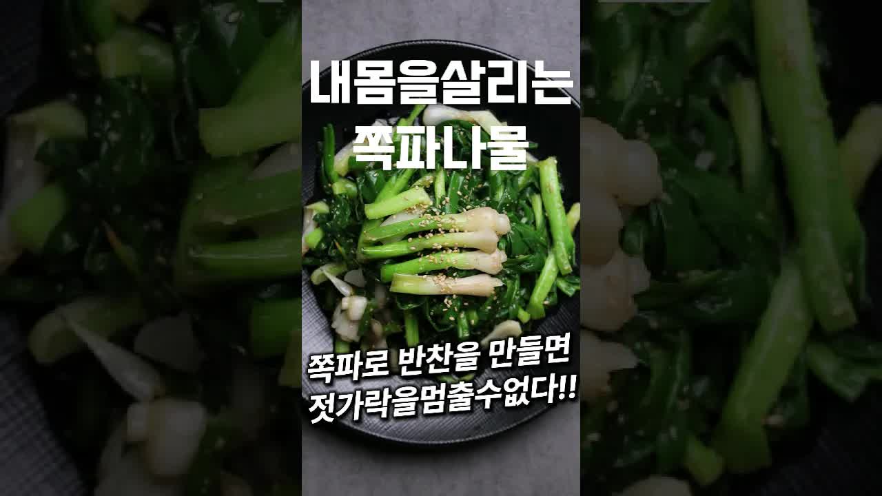 40년 백반집 쪽파나물 만드는 법