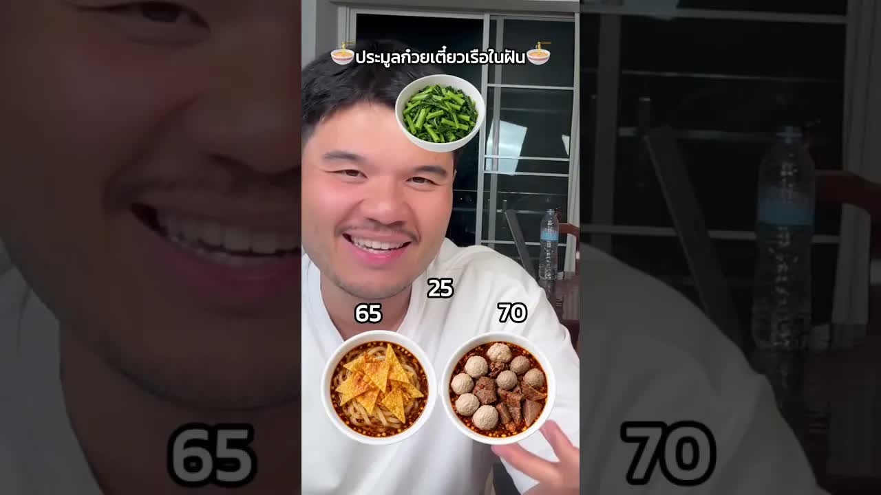 ก๋วยเตี๋ยวเรือในฝันงบ 100 บาท: ผิงหรือโจ้?