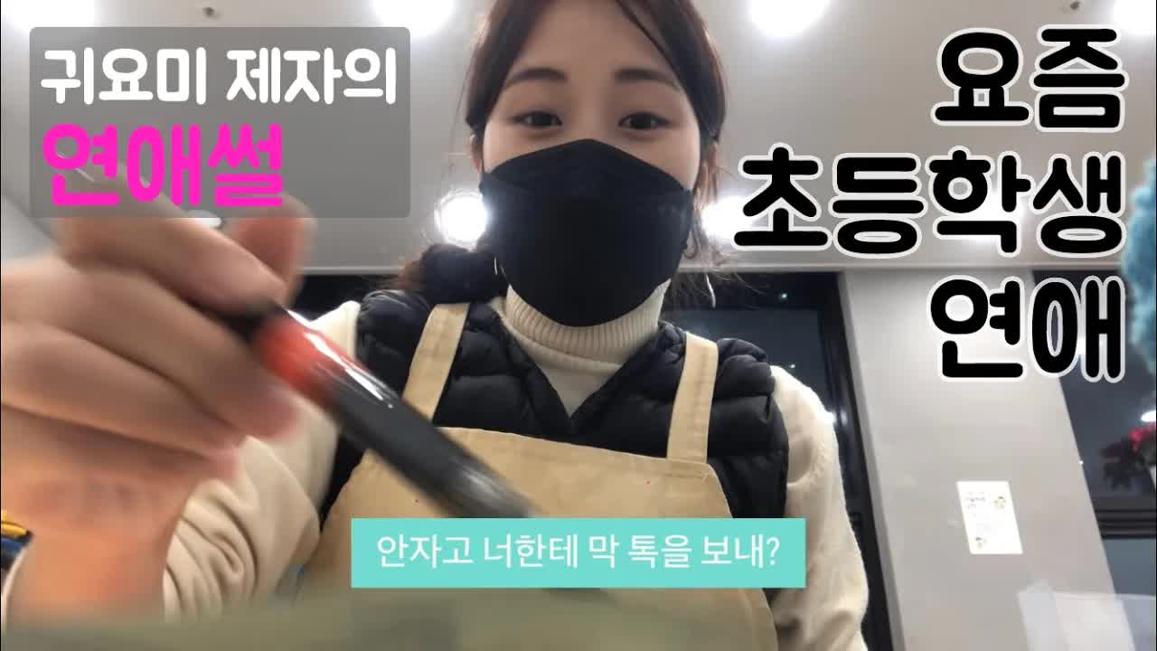 요즘 초등학생 연애 이야기