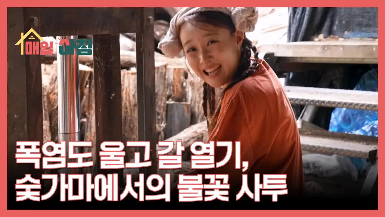 숯가마에서 일하는 일꾼의 하루