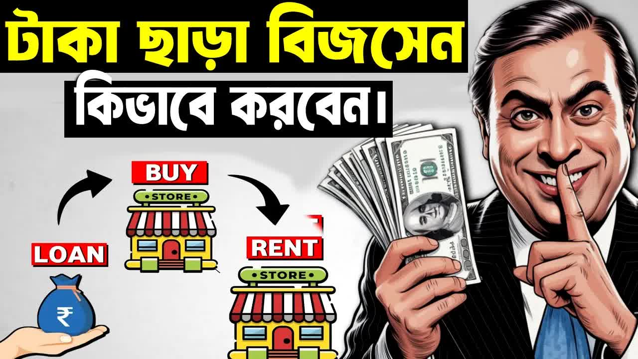 টাকা ছাড়া বিজনেস শুরু করার উপায়