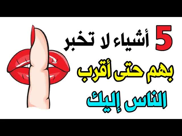 خمسة أشياء لا تخبر بها أي شخص