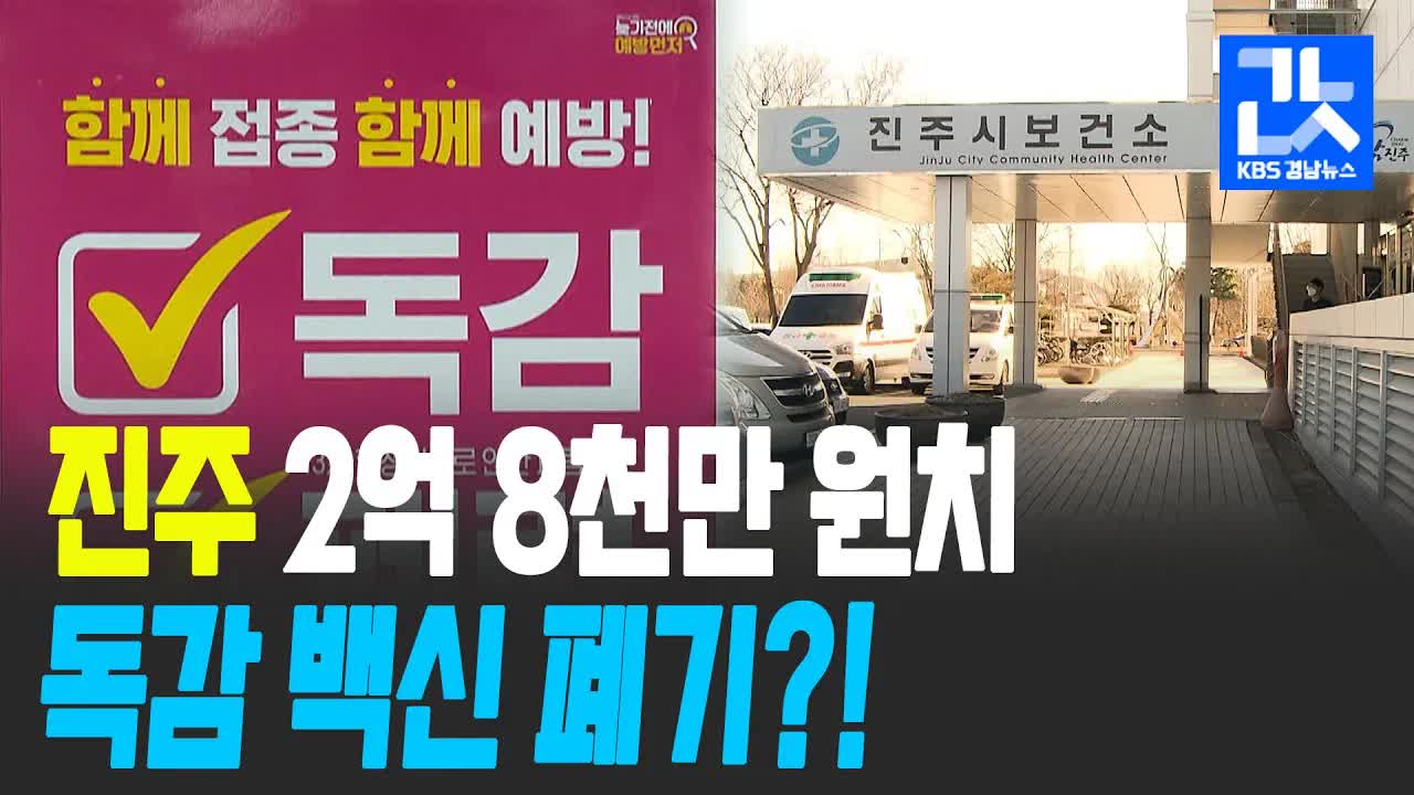 진주시, 독감 백신 2만 개 폐기 사태
