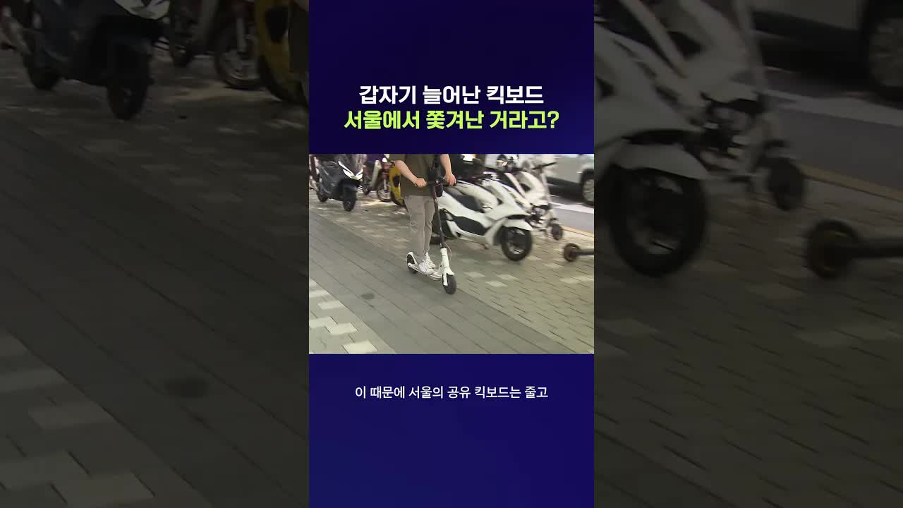 공유 킥보드, 왜 갑자기 늘었을까?