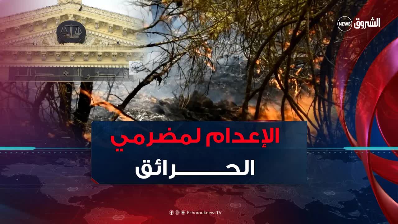 تعديل قانون العقوبات بإدراج عقوبة الإعدام لمضرمي الحرائق