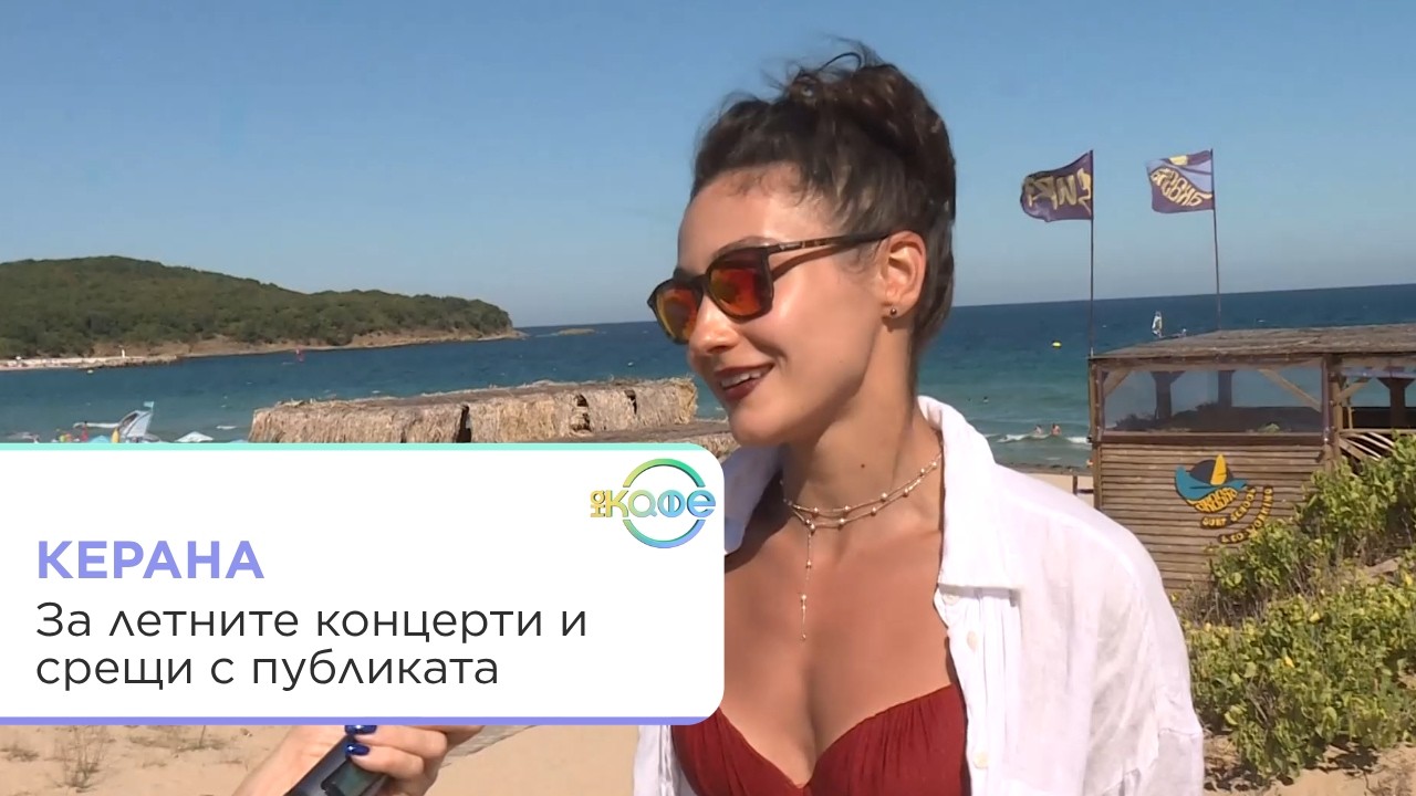 Интервю с Керана за лято, море и музика