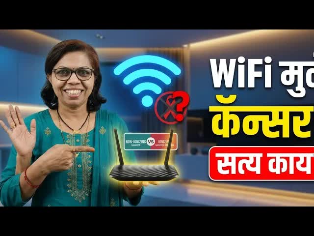 WiFi मुळे कॅन्सर होतो का? वैज्ञानिक सत्य