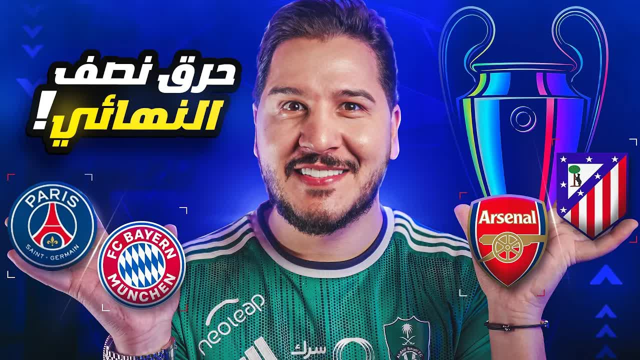 القطع بالفريقين المتأهلين لنهائي دوري أبطال أوروبا