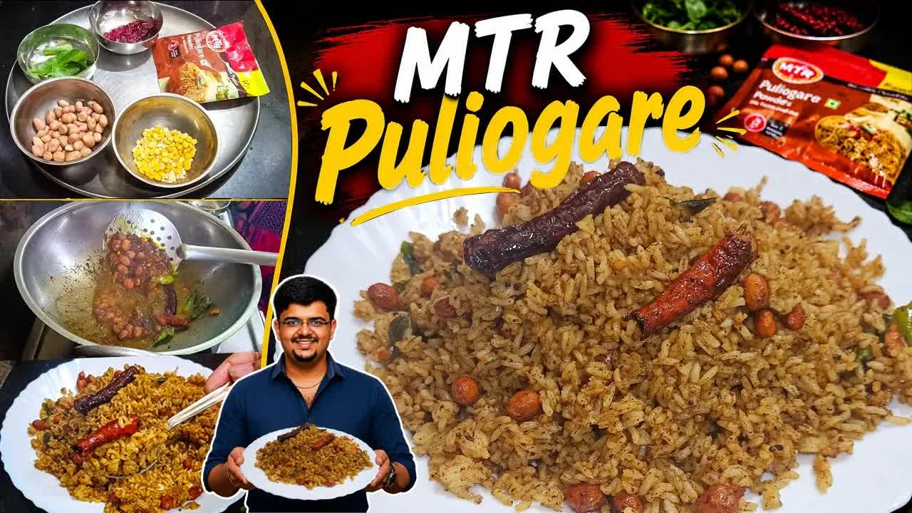 MTR ಪುಡಿ ಬಳಸಿ ಪುಳಿಯೋಗರೆ ಮಾಡುವ ವಿಧಾನ
