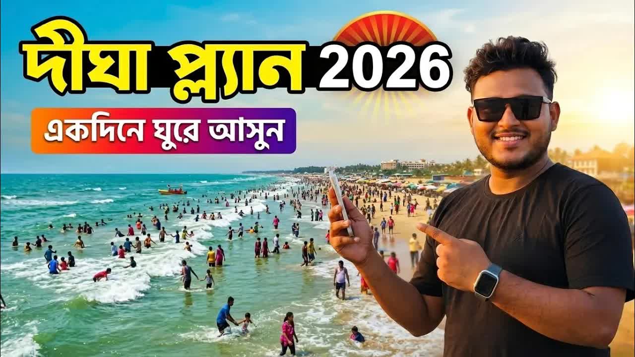 দীঘা ভ্রমণ গাইড: ট্রেন, বাস ও প্রাইভেট গাড়ি তুলনা