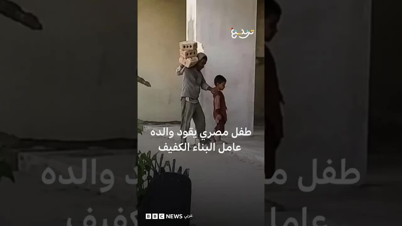 طفل يقود والده الكفيف عامل البناء