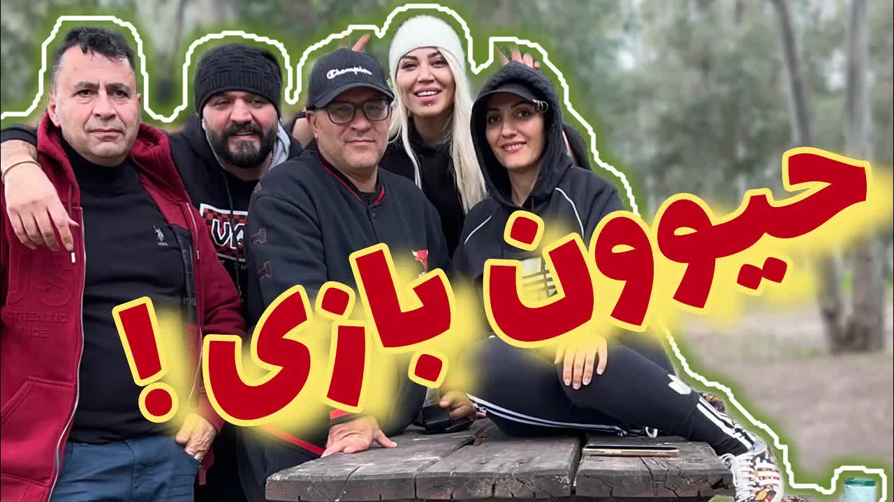 پیکنیک و بازی پانتومیم در سرما