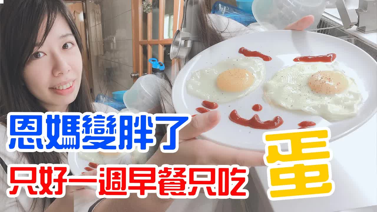 連續一週早餐只吃蛋會變瘦嗎