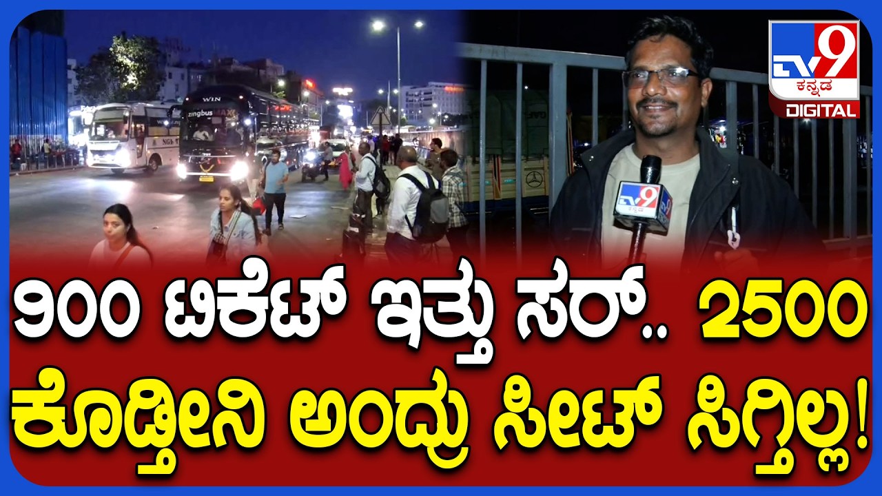 ಹಬ್ಬದ ಸಮಯದಲ್ಲಿ ಬಸ್ ಟಿಕೆಟ್ ದರ ಏರಿಕೆ