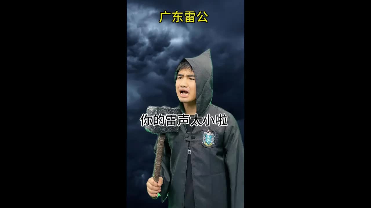 廣東雷公冇殺傷力？劈渣男日常