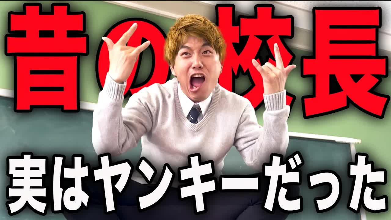 校長の過去と問題児生徒の話
