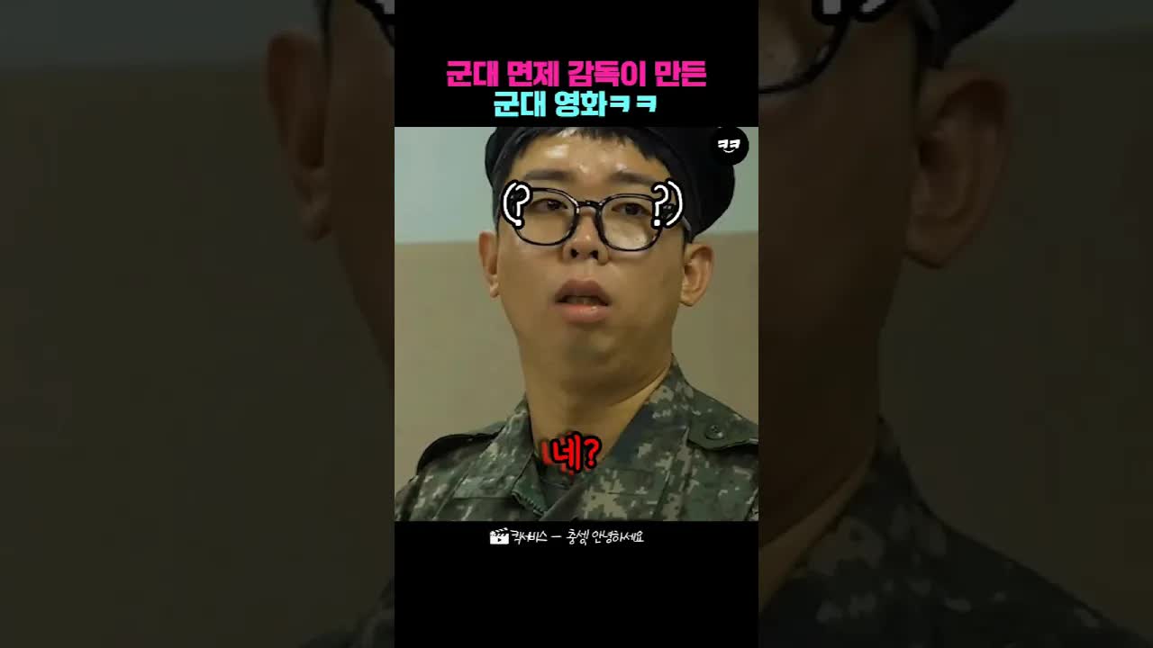 군대 영화의 코미디 스케치