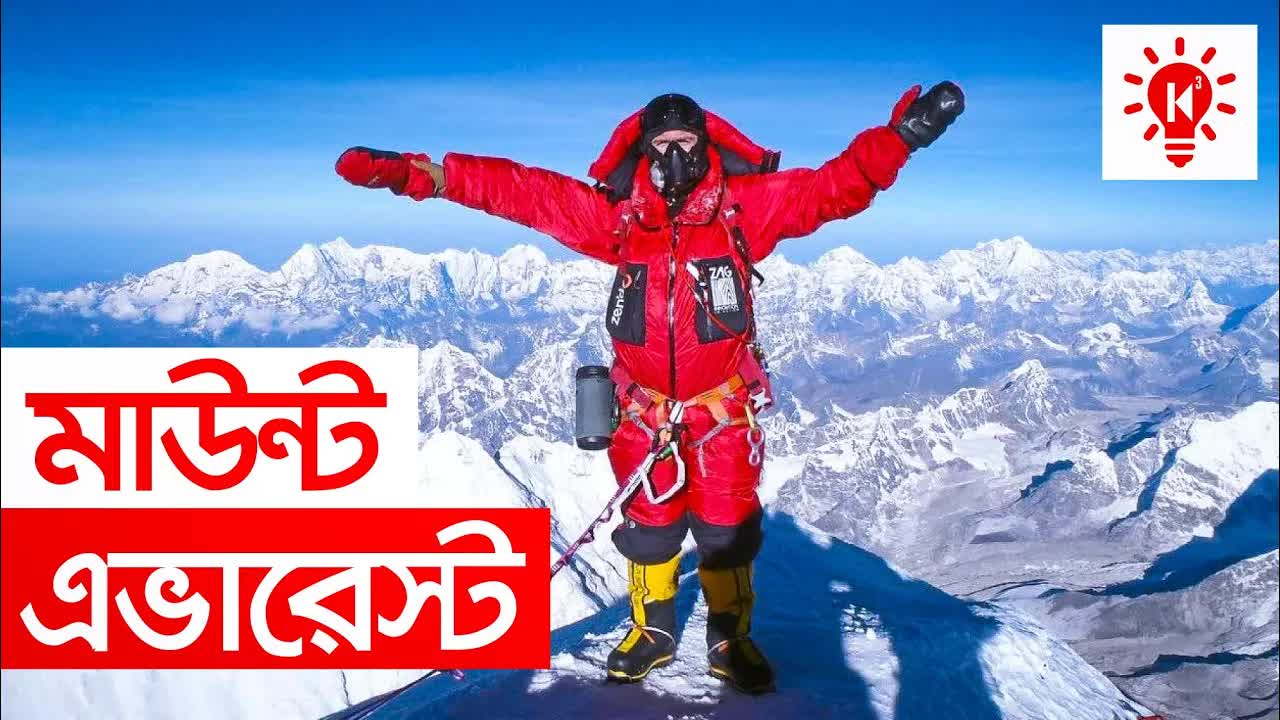 মাউন্ট এভারেস্ট জয় করার পদ্ধতি
