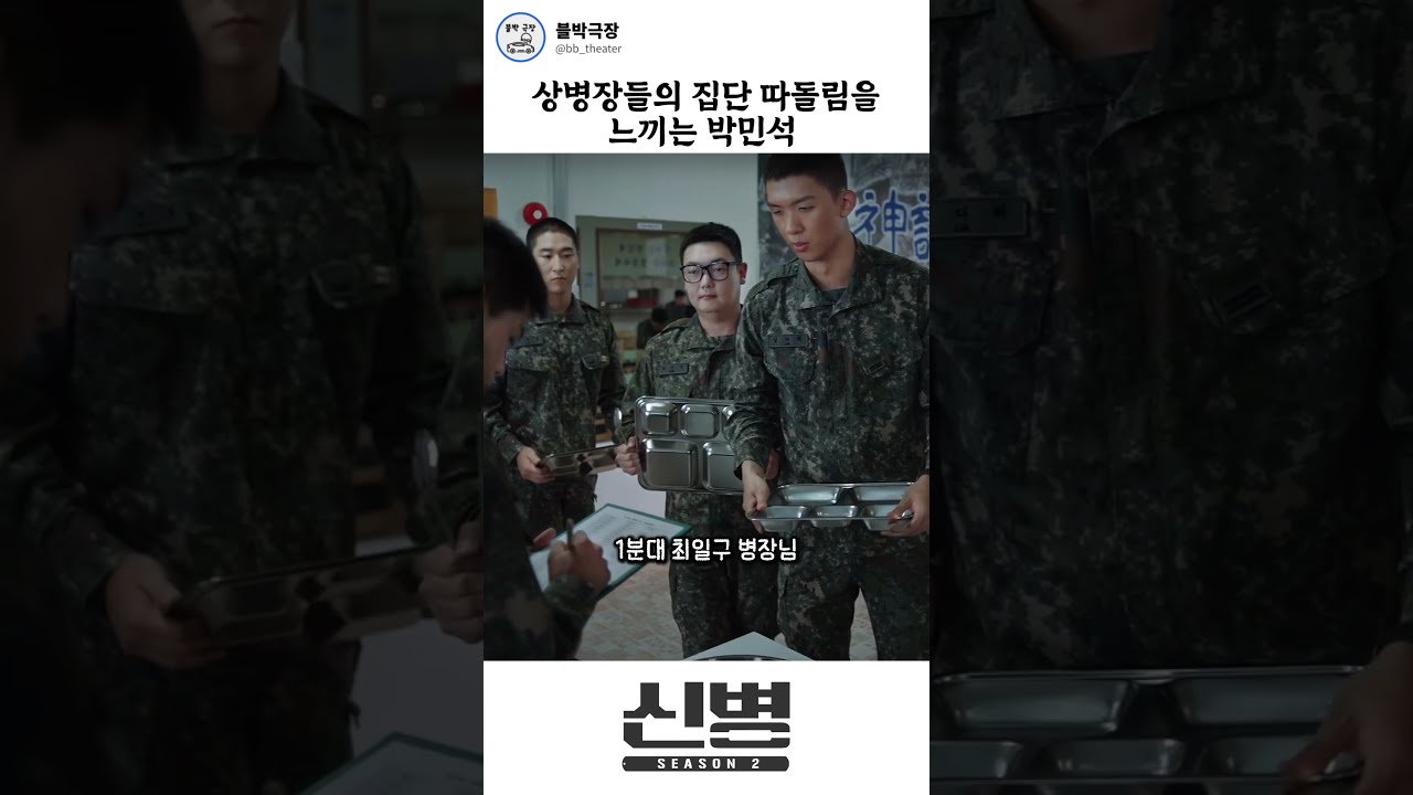 신병들의 아침 점호와 식사 거부 갈등