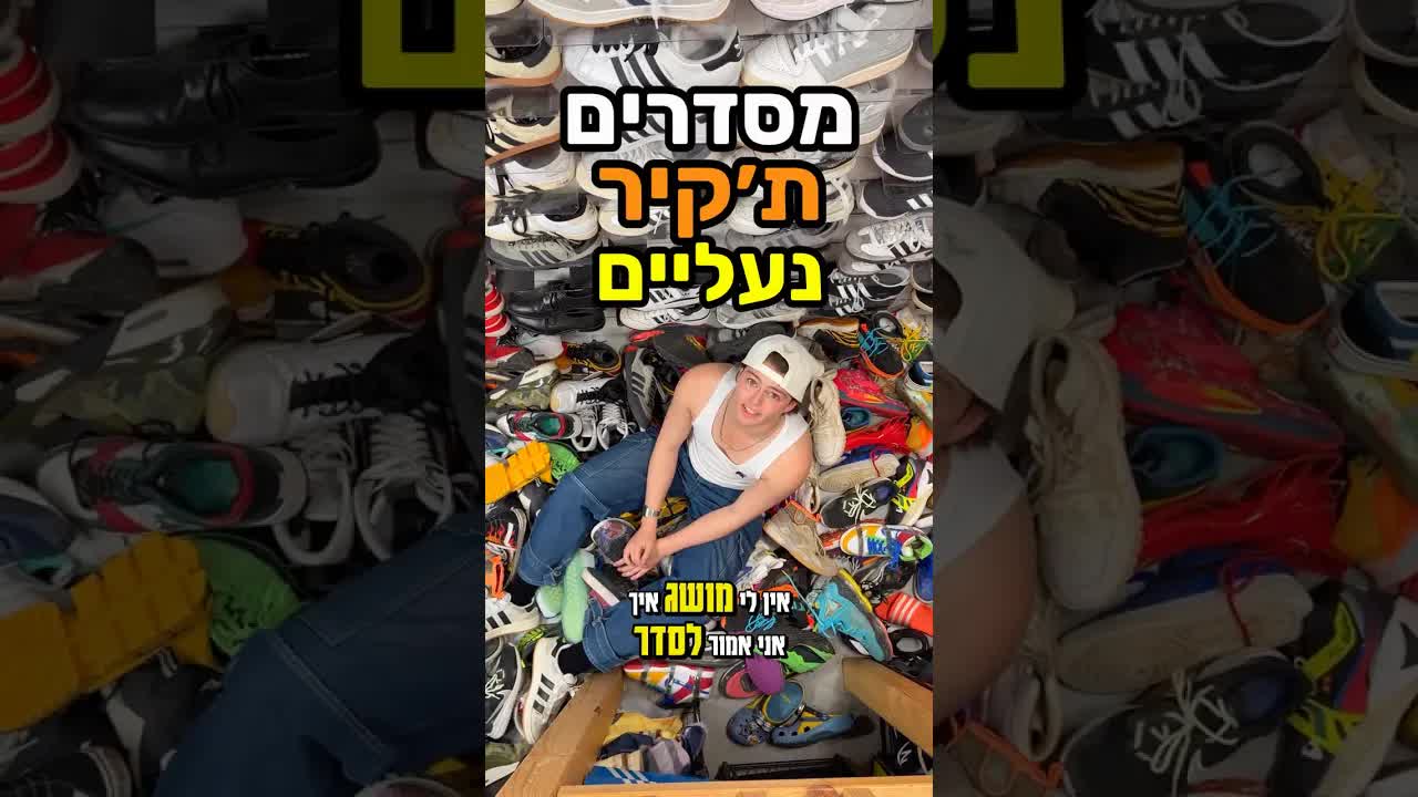 מסדר את קיר הנעליים הענק שלי