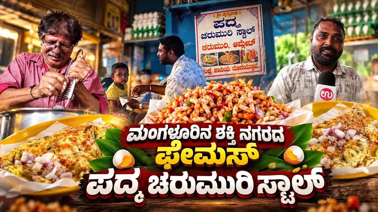 ಮಂಗಳೂರಿನ ಪ್ರಸಿದ್ಧ ಎಗ್ ಸ್ಟಂಬ್ಲರ್ ಅಂಗಡಿ ಭೇಟಿ