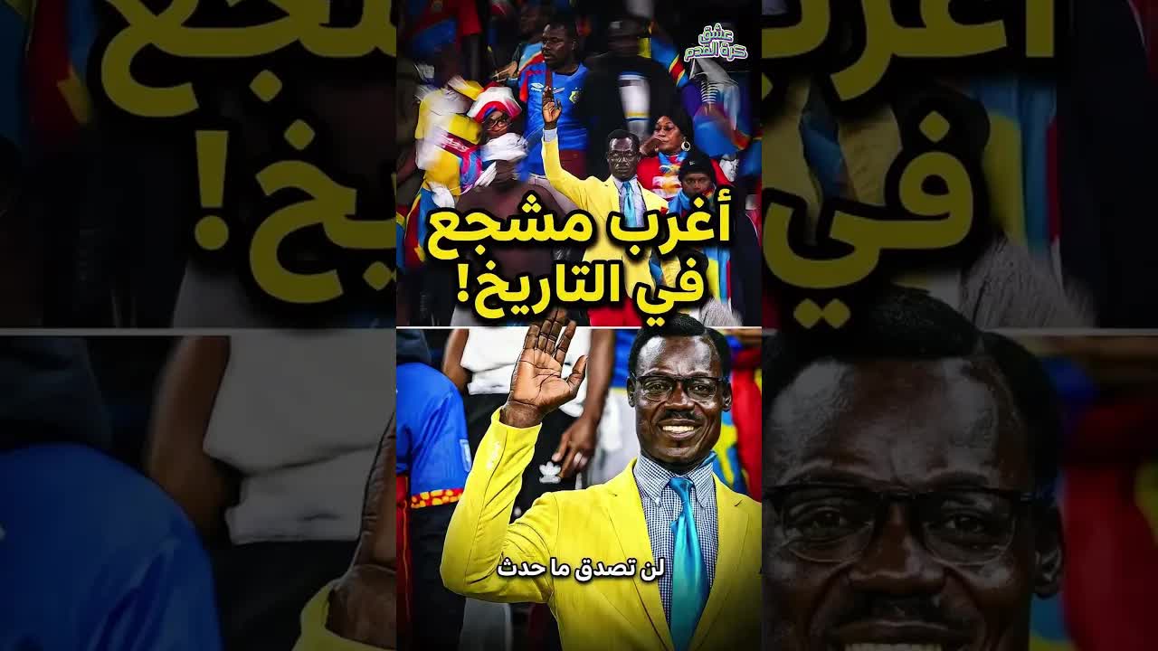 المشجع التمثال: وقفة تحدٍّ من أجل الكونغو