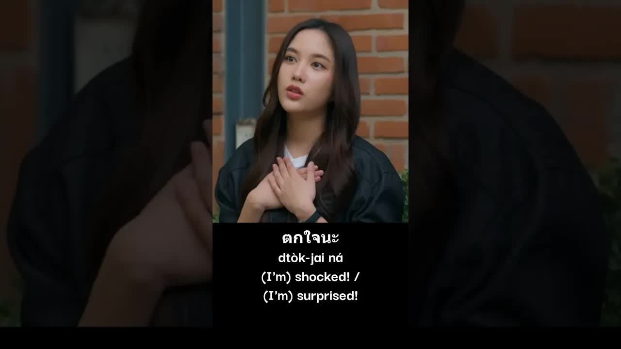 ฝึกพูดคำว่า ตกใจนะ จากคลิปซีรีส์