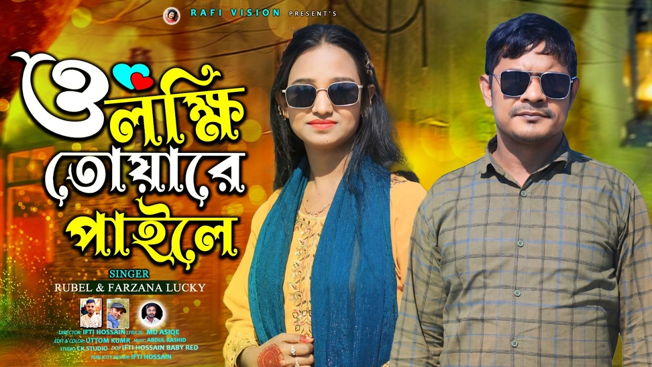 ও লক্ষি তোয়ারে পাইলে - রুবেল ও ফারজানা লাকী
