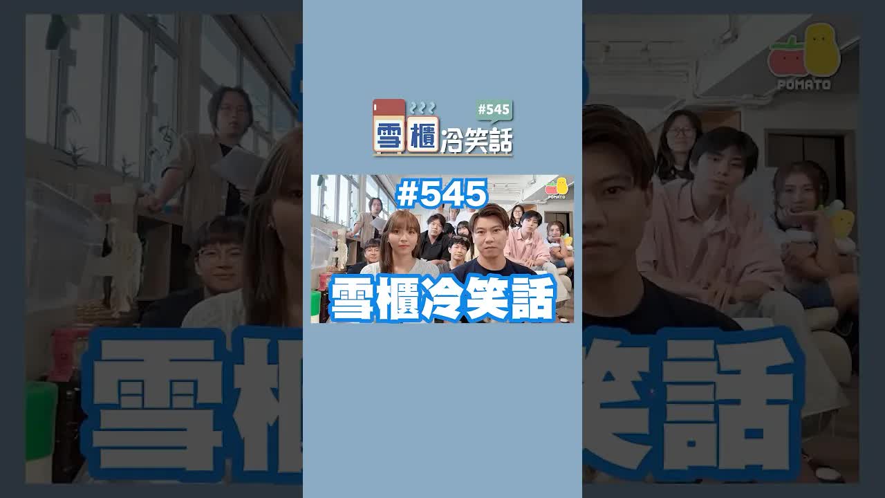 雪櫃冷笑話：女仔鍾意霸道總裁？