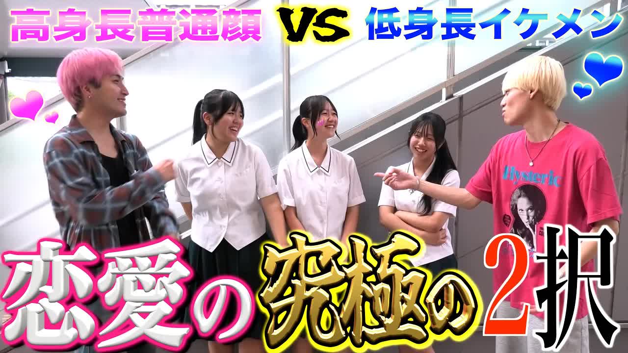 女子高生の恋愛2択インタビュー結果