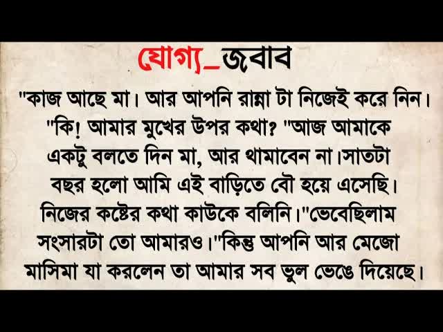 শাশুড়িকে যোগ্য জবাব: বৌমার আত্মসম্মানের গল্প