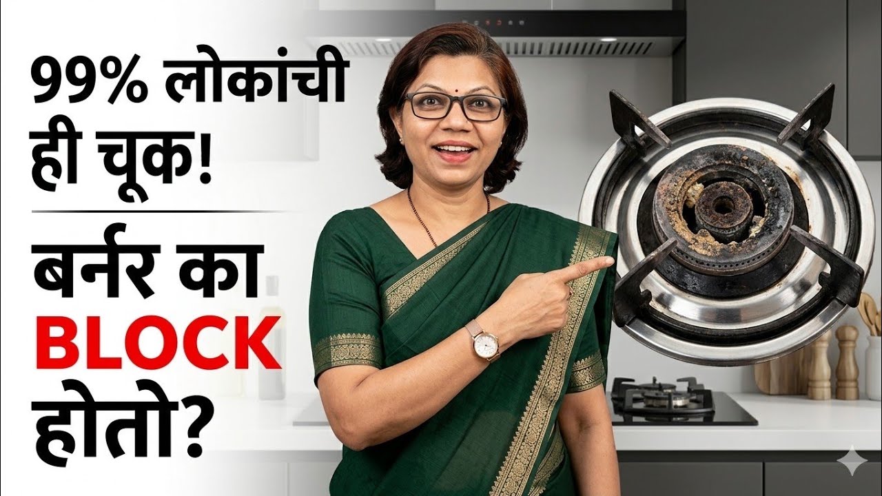 गॅस बर्नर स्वच्छ करण्याच्या 5 सोप्या टिप्स