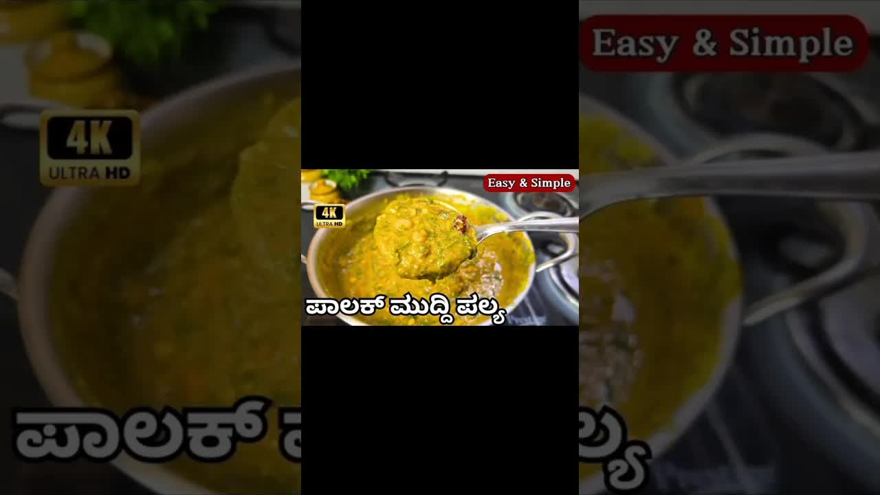 ಪಾಲಕ್ ಮುದ್ದಿ ಪಲ್ಯ ತಯಾರಿಸುವ ವಿಧಾನ