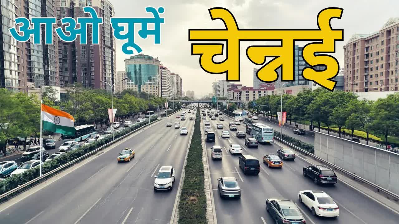 चेन्नई शहर की सैर और प्रमुख स्थान